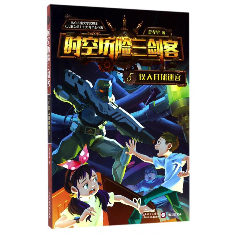 时空历险三剑客(5误入月球迷宫)