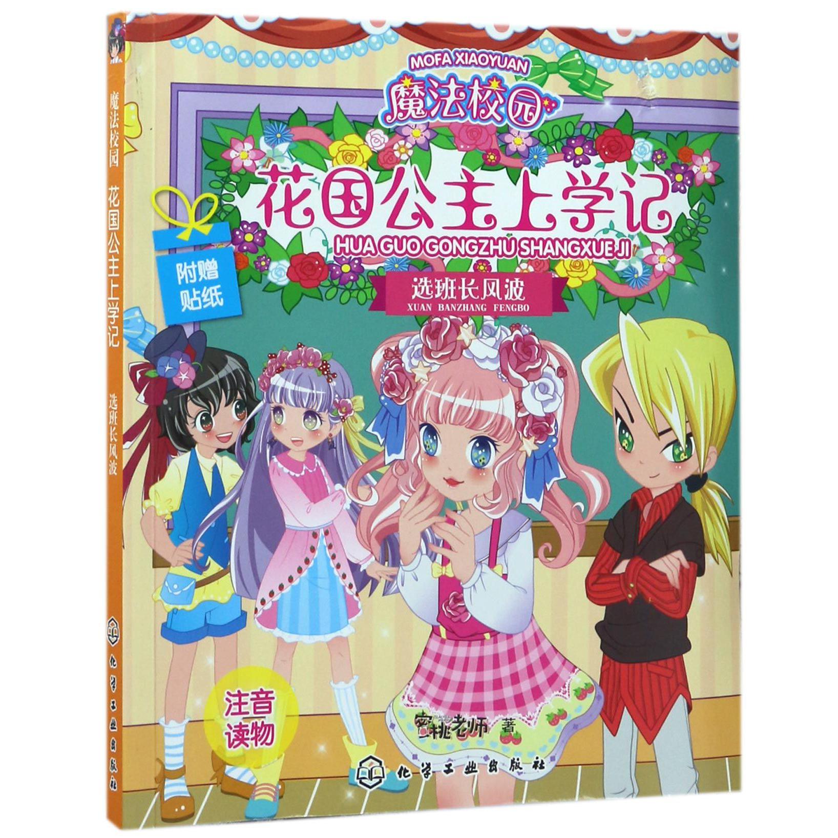 选班长风波/魔法校园花国公主上学记