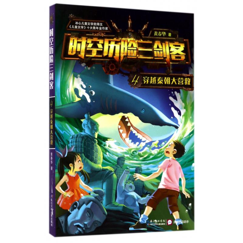 时空历险三剑客(4穿越秦朝大营救)