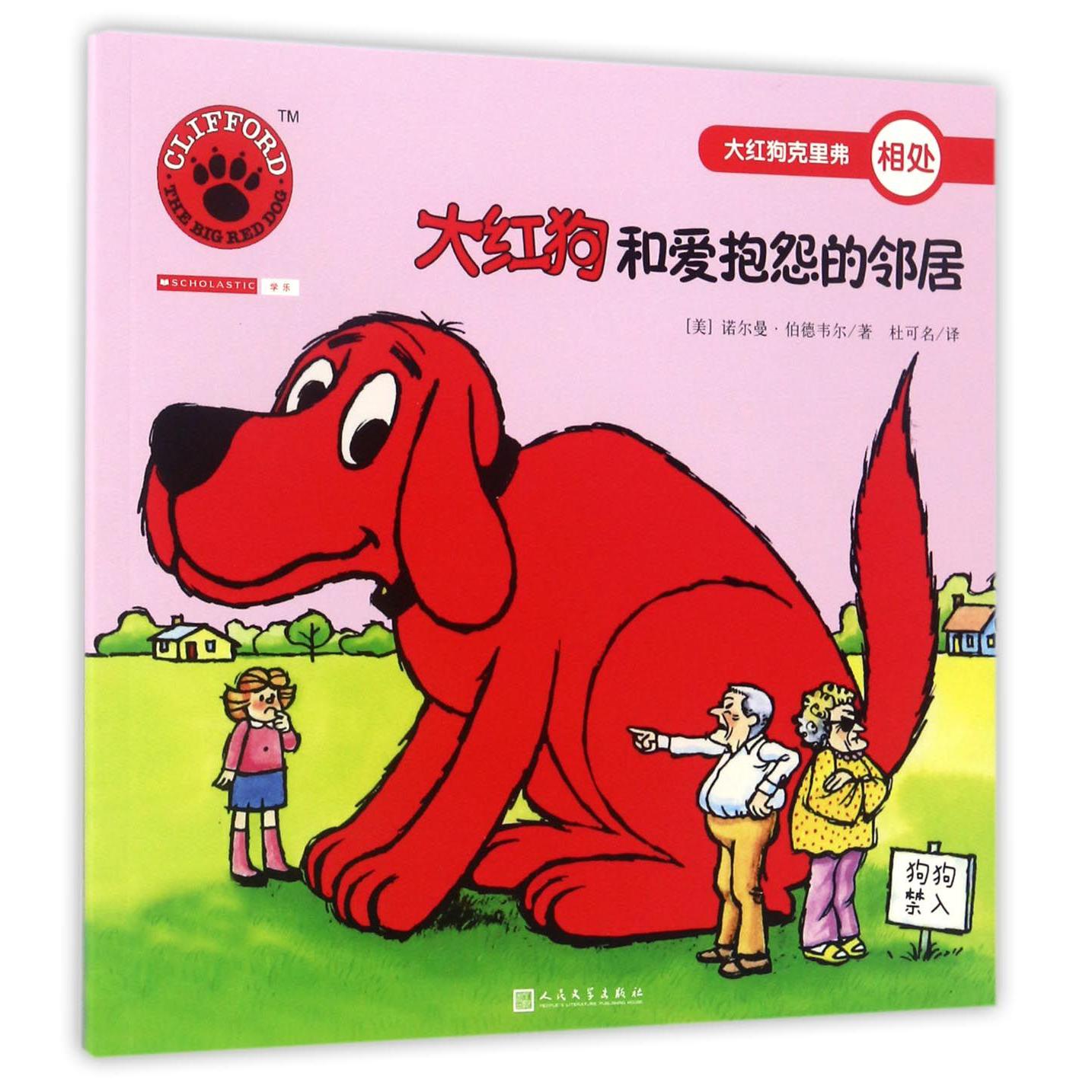 大红狗和爱抱怨的邻居/大红狗克里弗