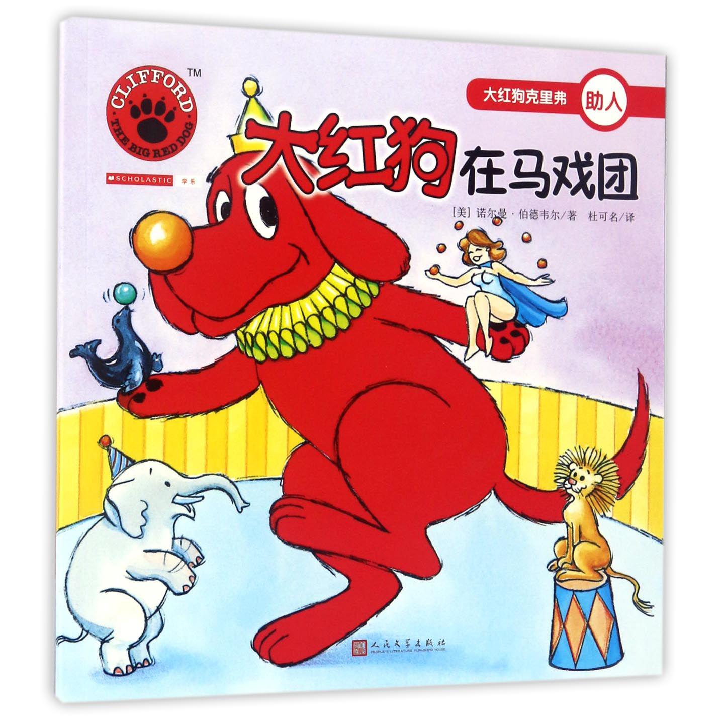 大红狗在马戏团/大红狗克里弗