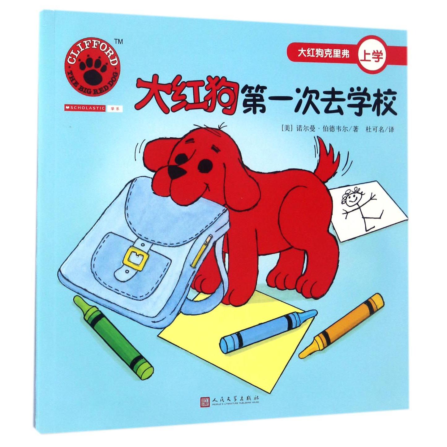 大红狗第一次去学校/大红狗克里弗