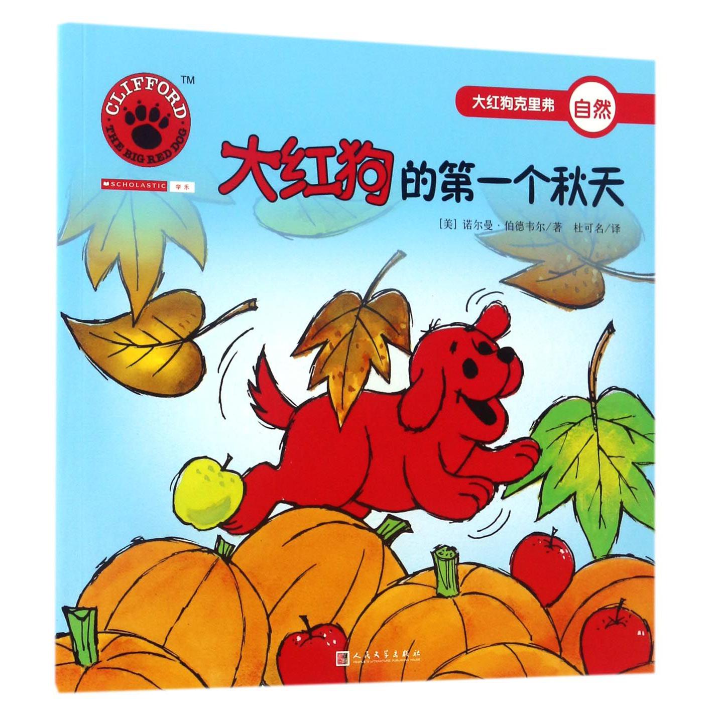 大红狗的第一个秋天/大红狗克里弗
