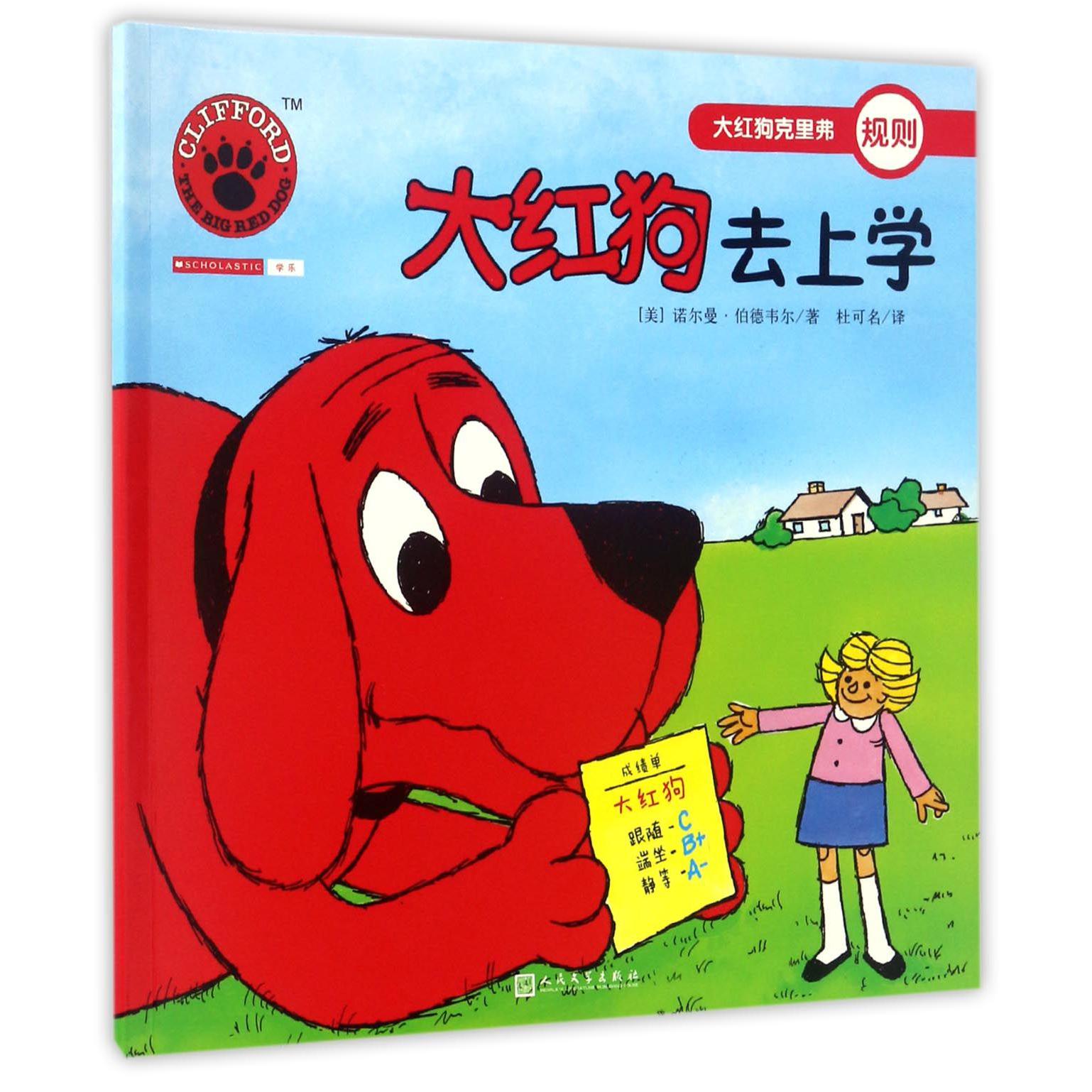 大红狗去上学/大红狗克里弗