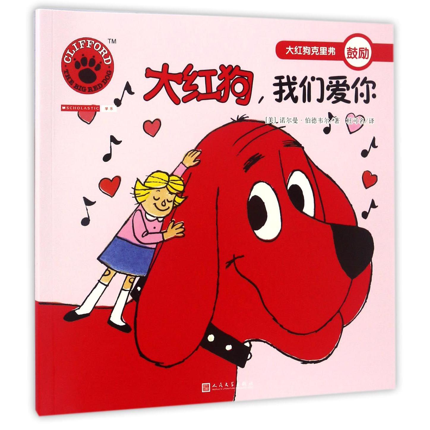 大红狗我们爱你/大红狗克里弗