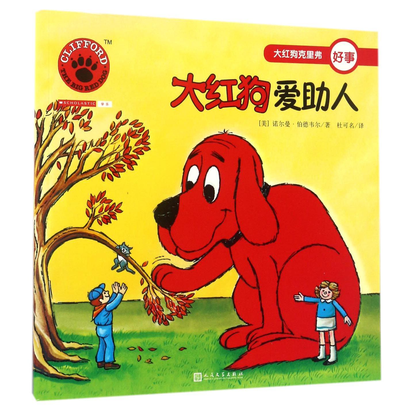 大红狗爱助人/大红狗克里弗