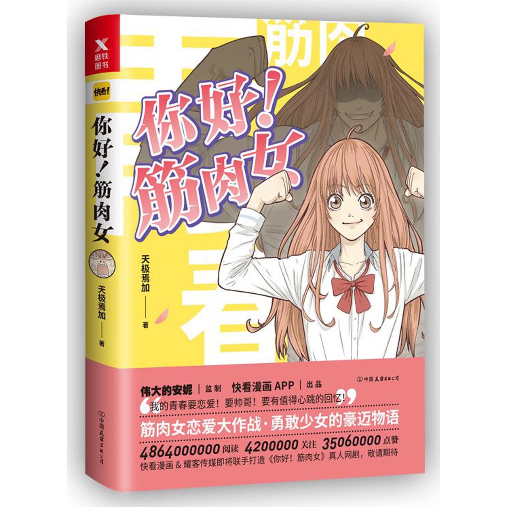 你好筋肉女