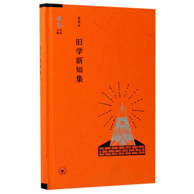 旧学新知集(精)/读书文丛精选