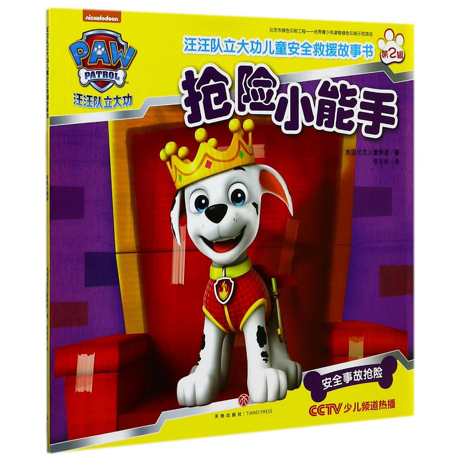 抢险小能手/汪汪队立大功儿童安全救援故事书