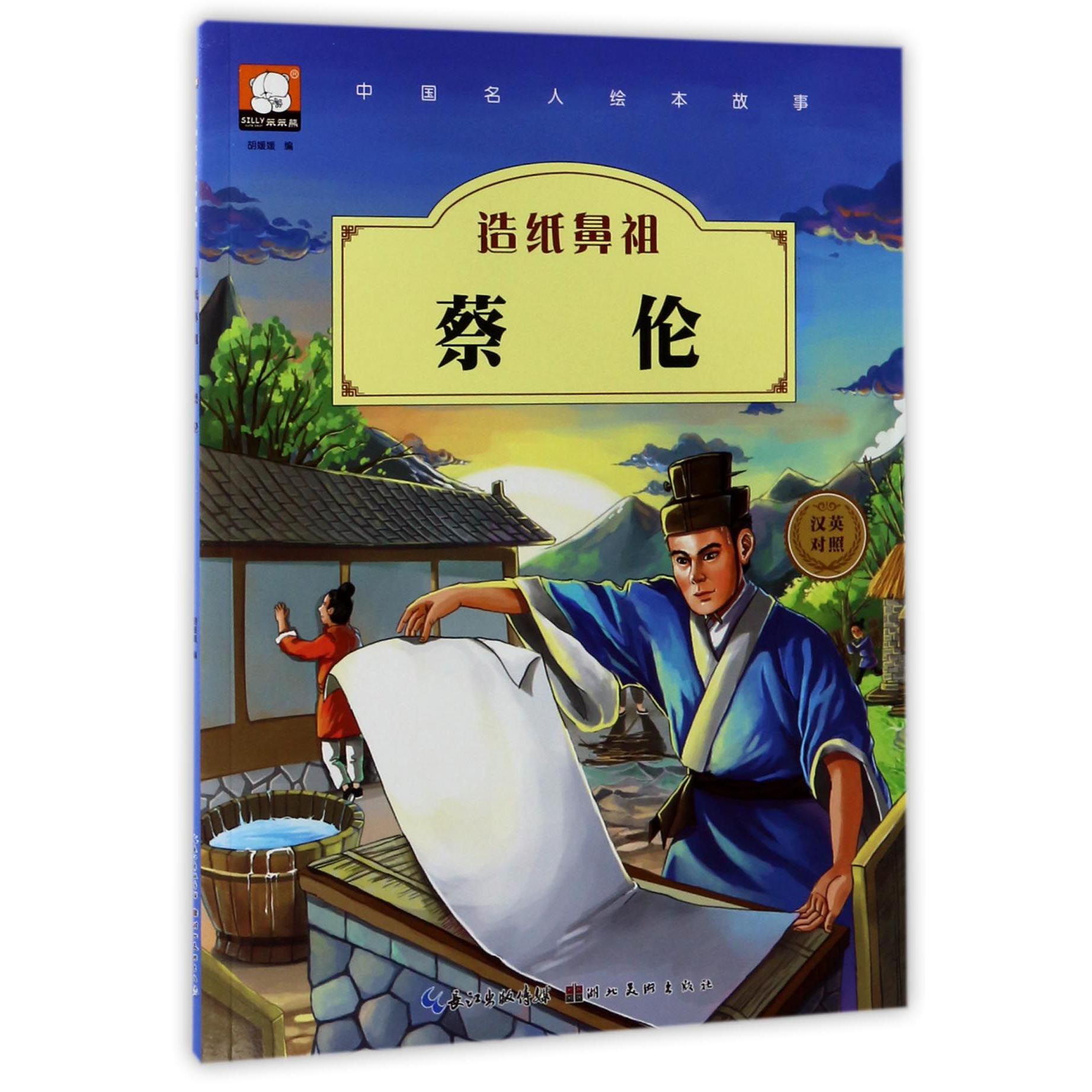 造纸鼻祖蔡伦(汉英对照)/中国名人绘本故事