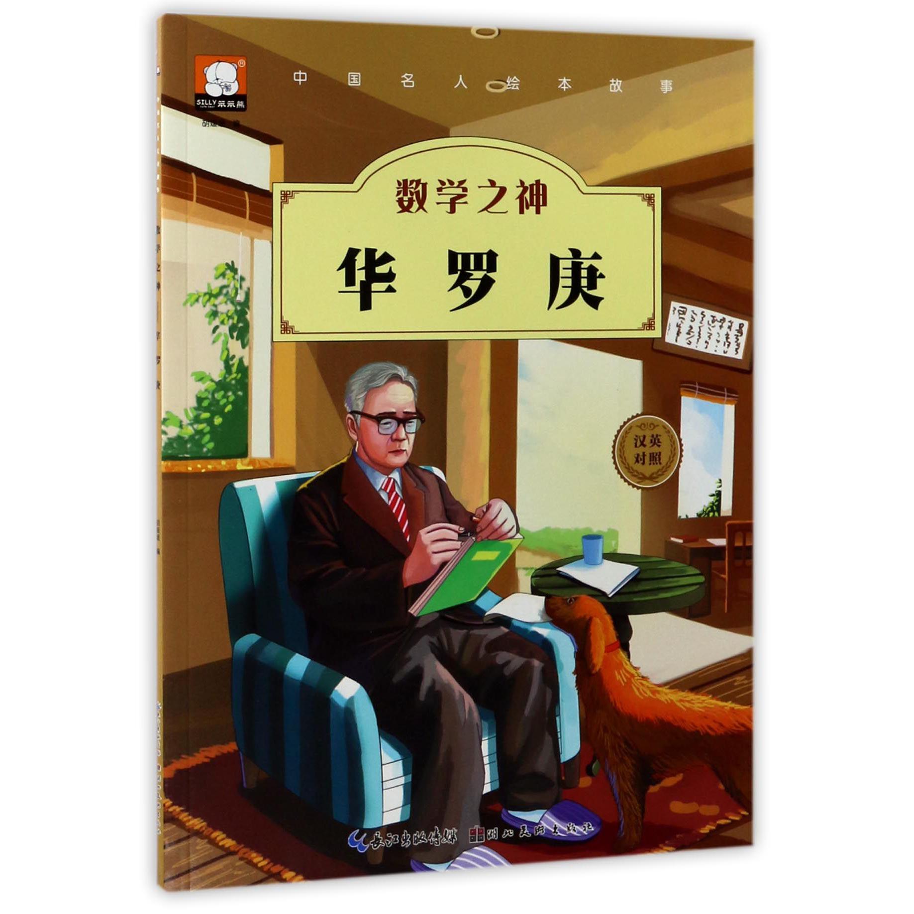 数学之神华罗庚(汉英对照)/中国名人绘本故事