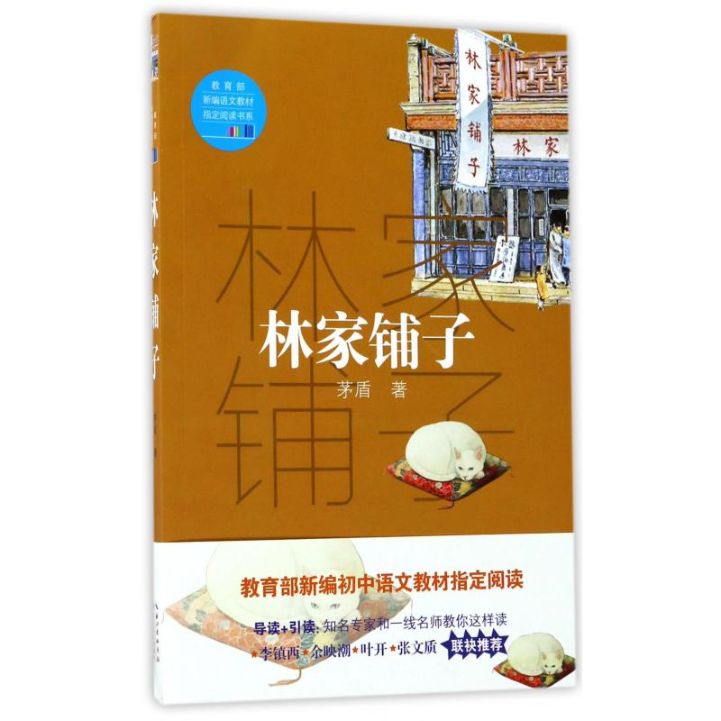 林家铺子