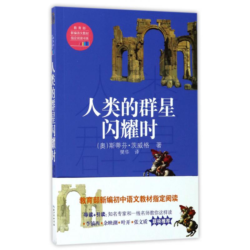 人类的群星闪耀时