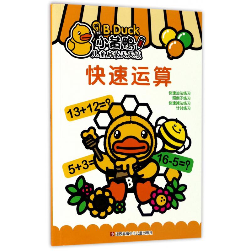 快速运算/小黄鸭儿童启蒙天天练