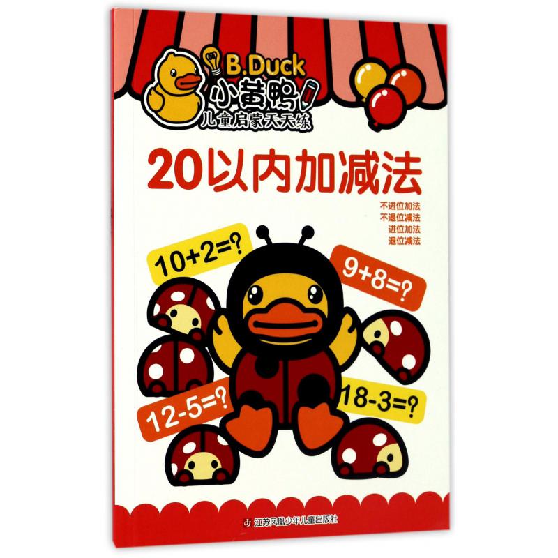 20以内加减法/小黄鸭儿童启蒙天天练