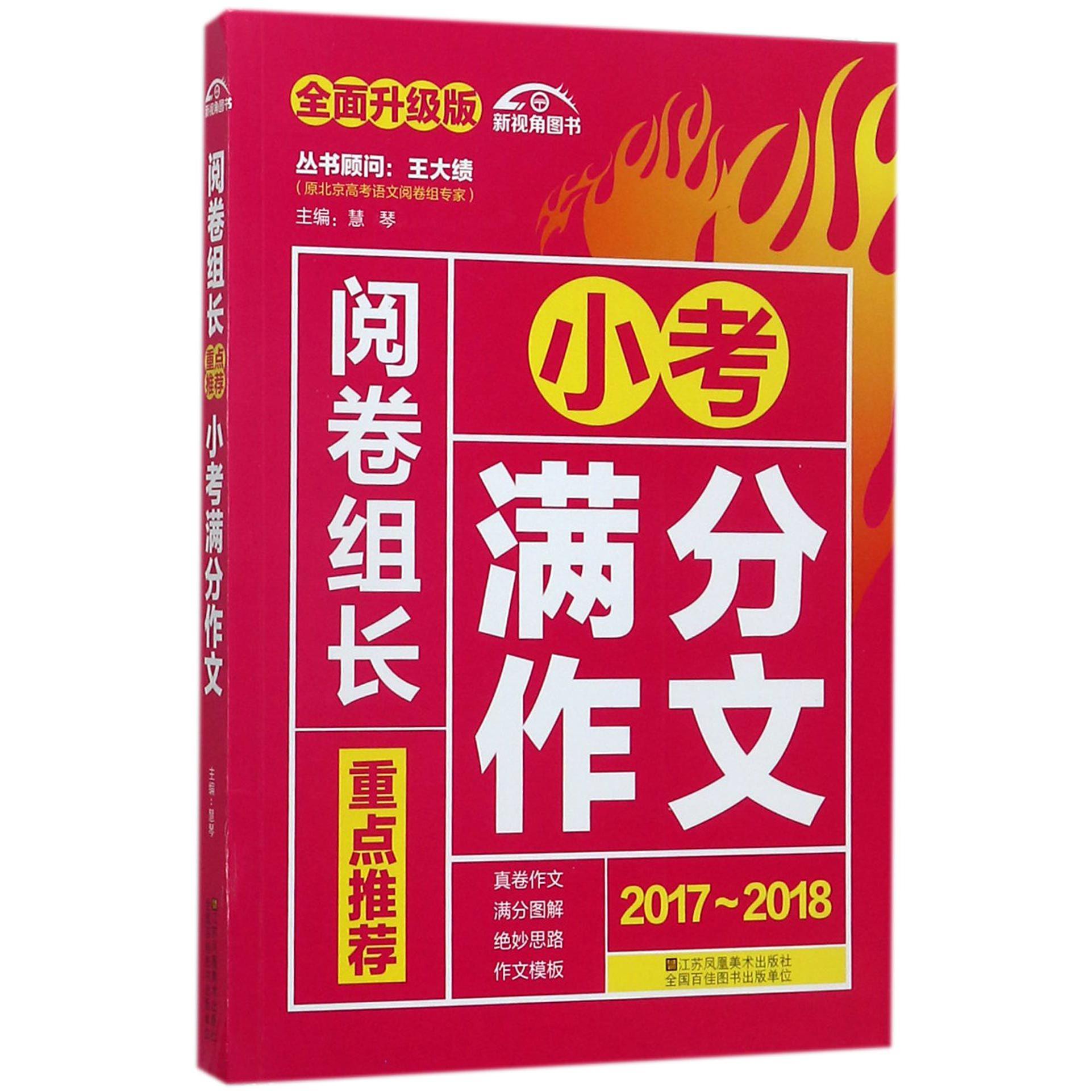 重点推荐小考满分作文(2017-2018全面升级版)/阅卷组长