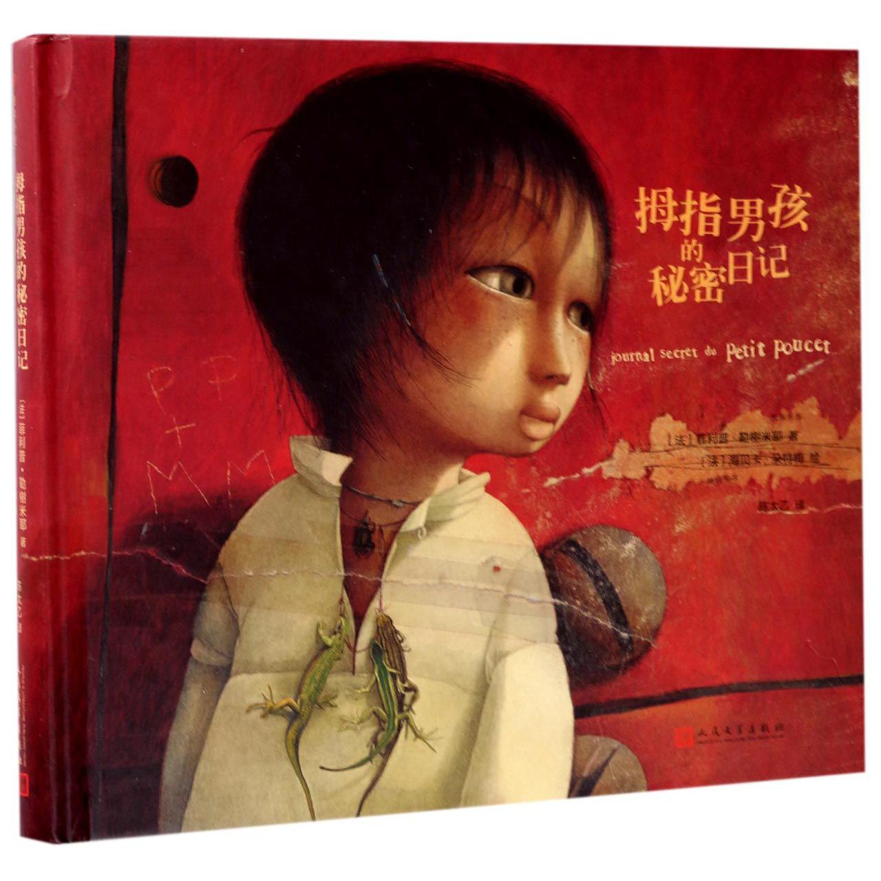 拇指男孩的秘密日记(精)