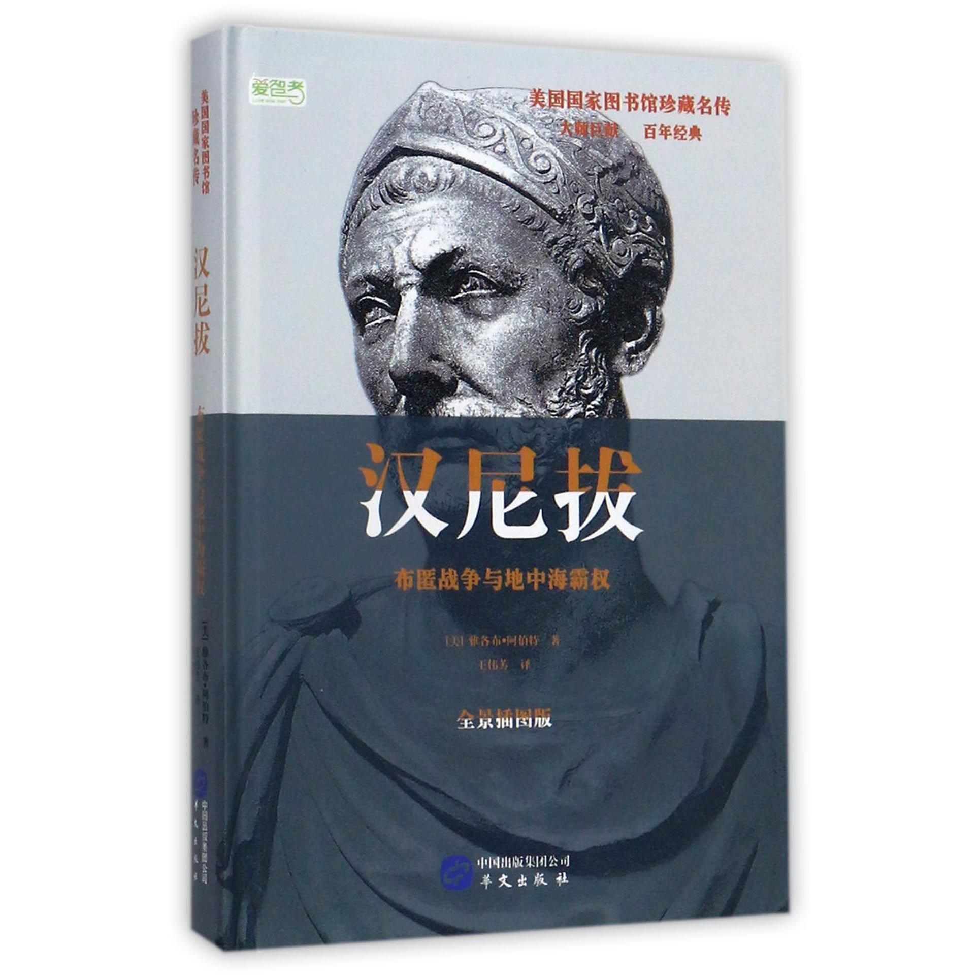 汉尼拔(布匿战争与地中海霸权全景插图版)(精)/美国国家图书馆珍藏名传