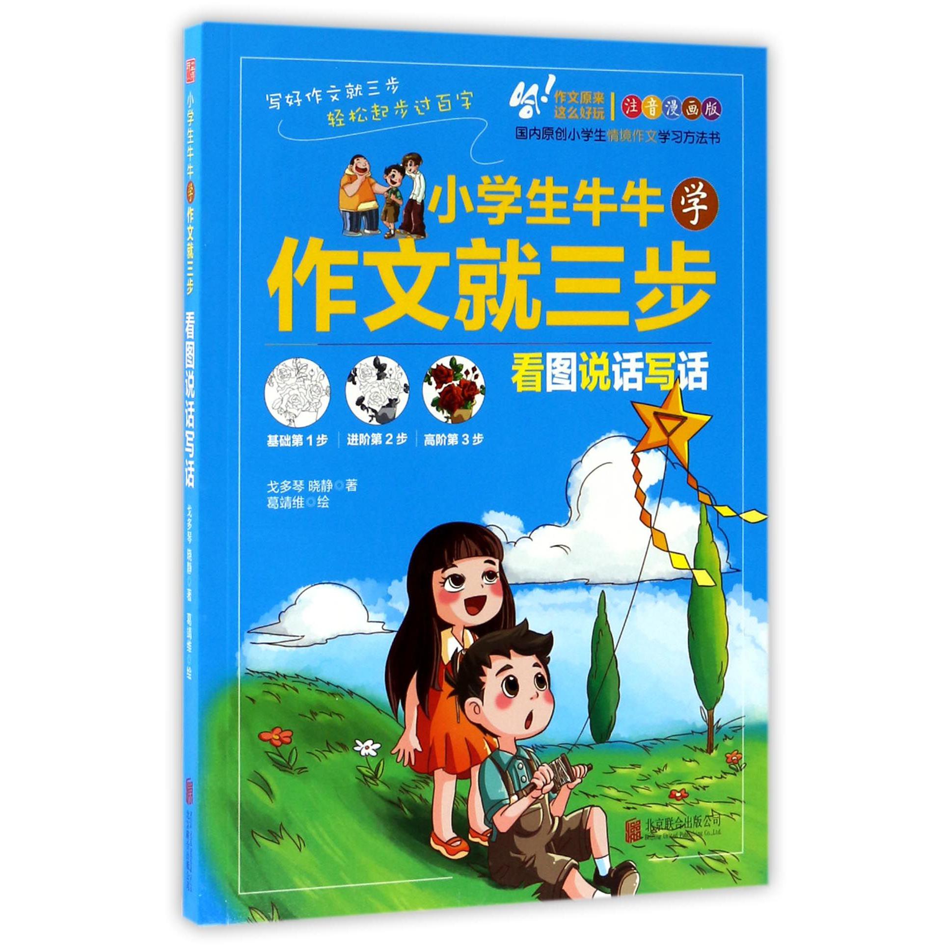 小学生牛牛学作文就三步(看图说话写话注音漫画版)