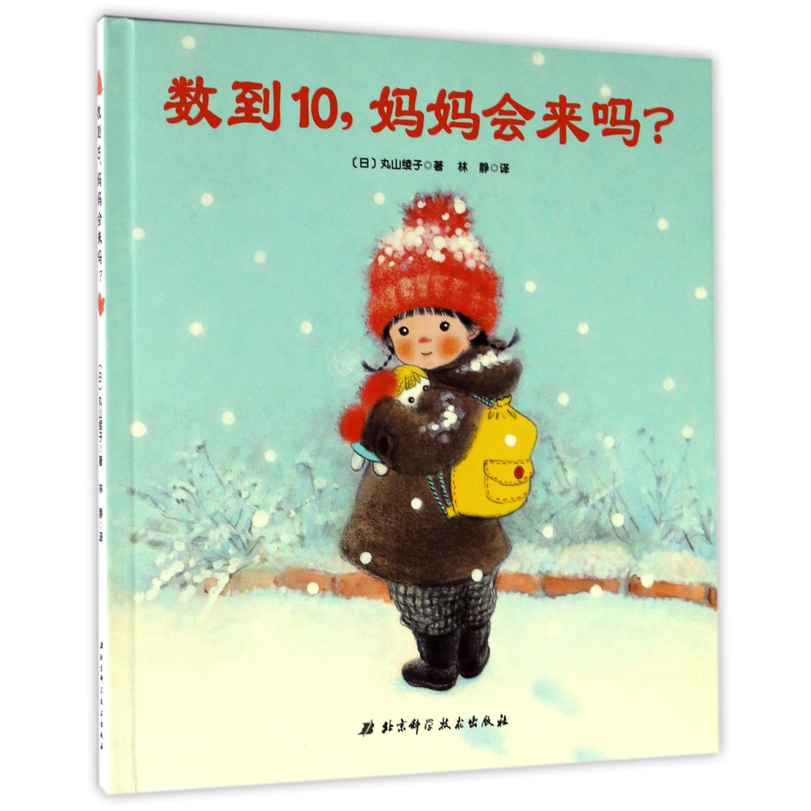 数到10妈妈会来吗(精)