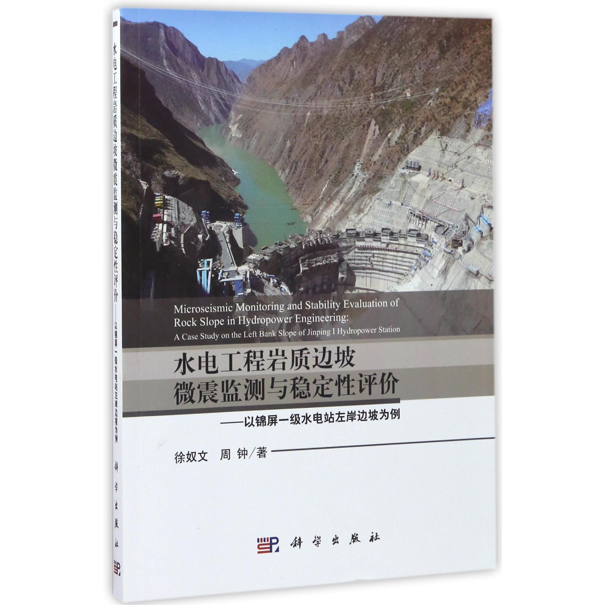 水电工程岩质边坡微震监测与稳定性评价--以锦屏一级水电站左岸边坡为例