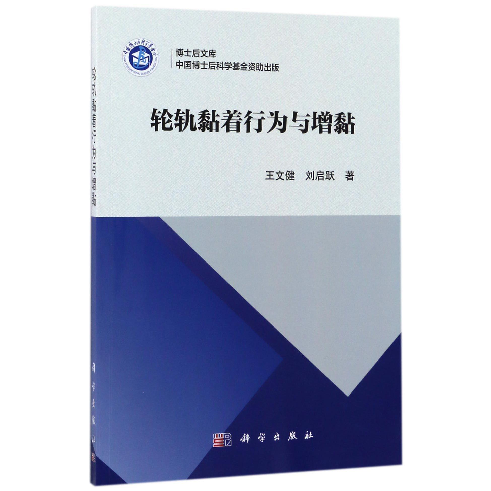 轮轨黏着行为与增黏/博士后文库