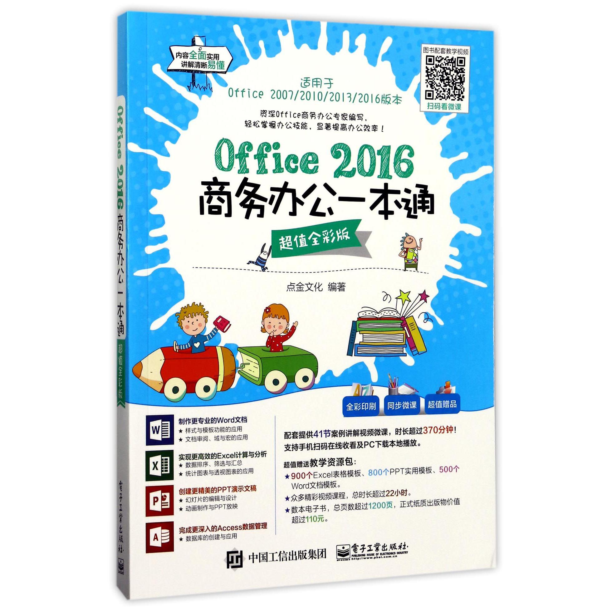 Office 2016商务办公一本通(超值全彩版)