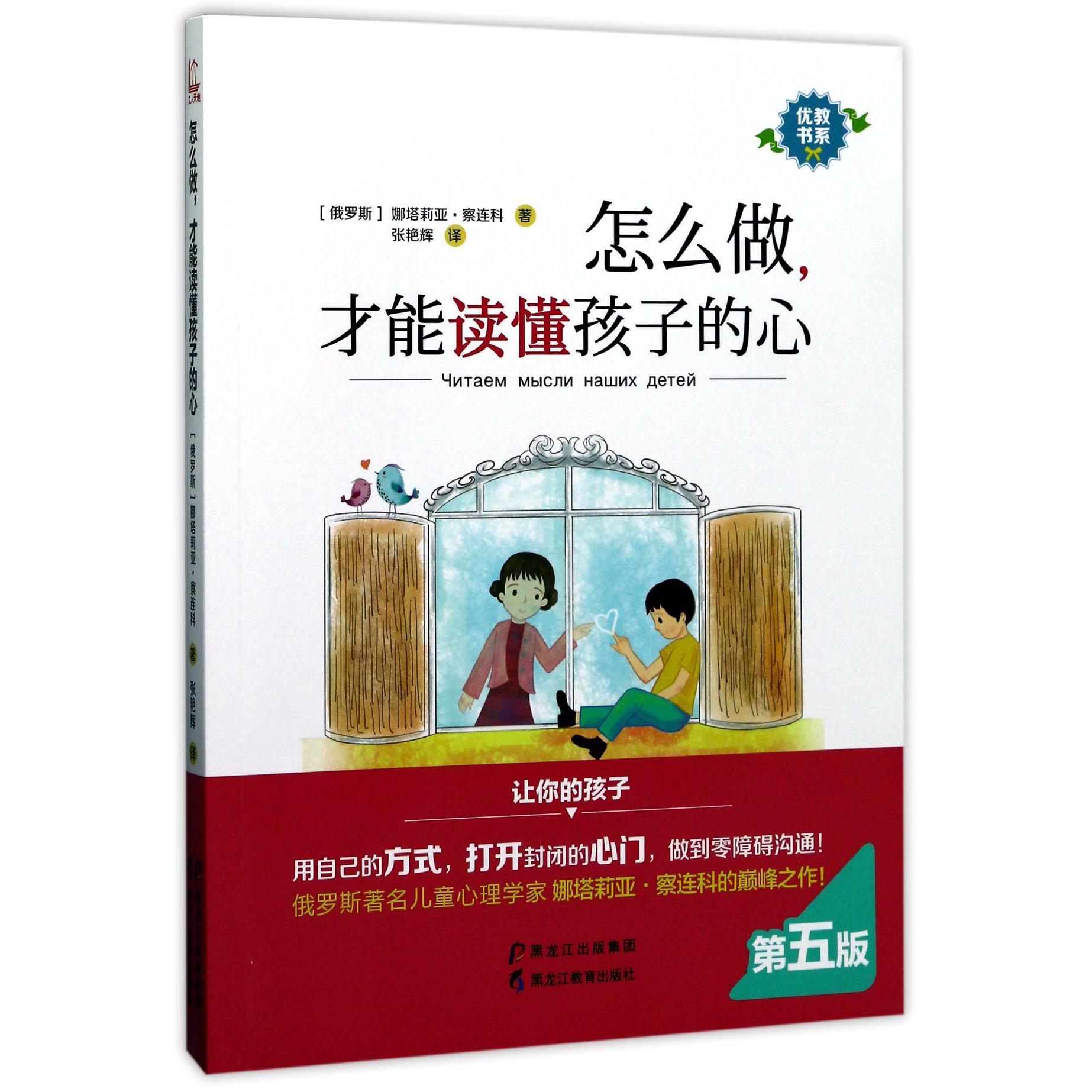 怎么做才能读懂孩子的心/优教书系