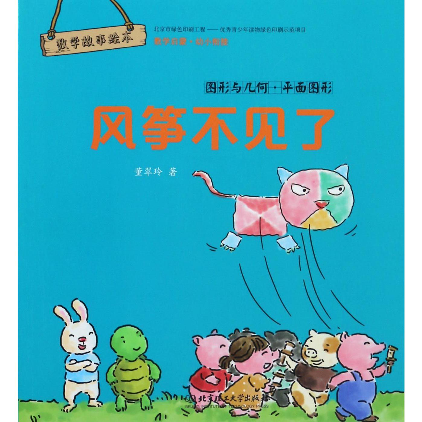 风筝不见了(图形与几何平面图形)/数学故事绘本