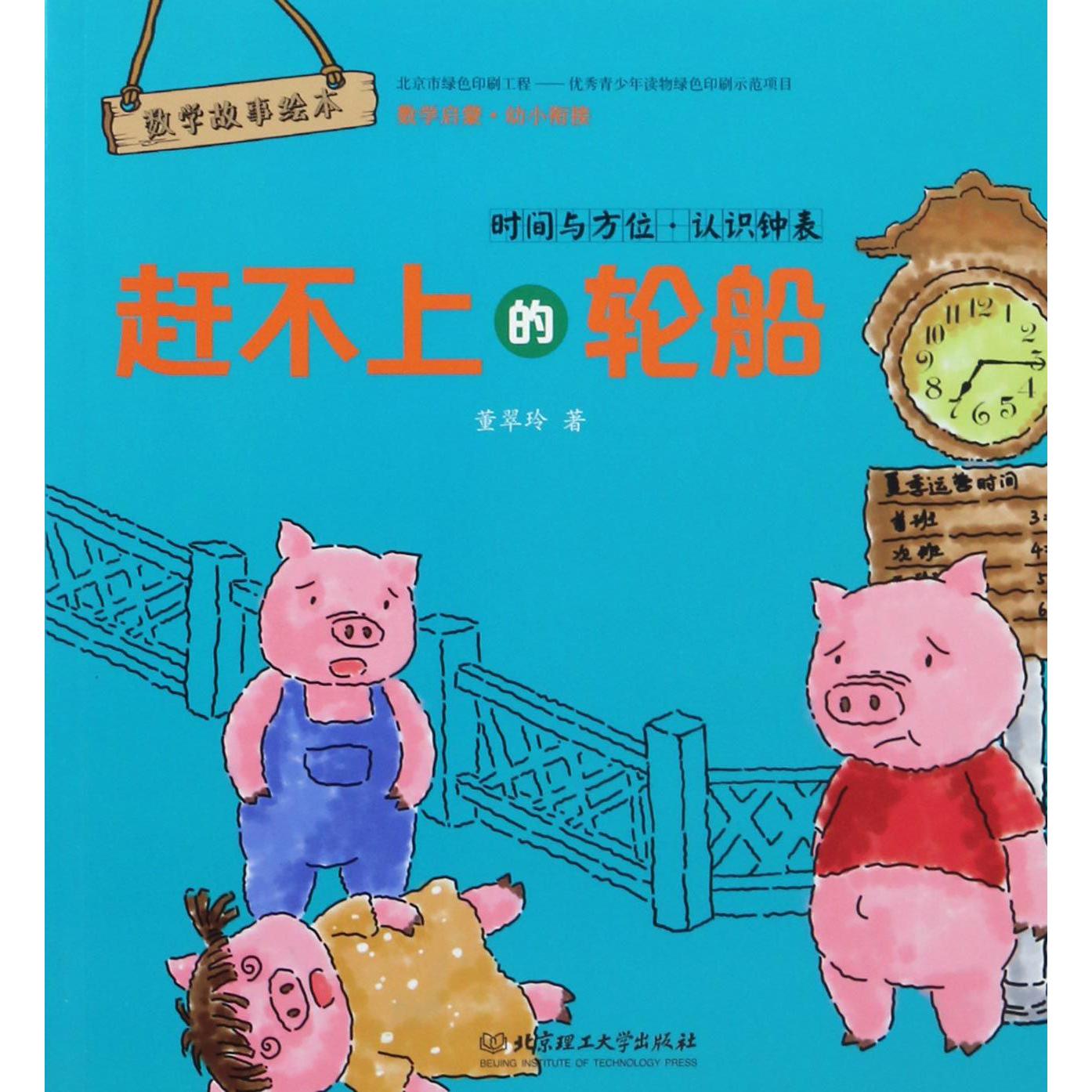 赶不上的轮船(时间与方位认识钟表)/数学故事绘本