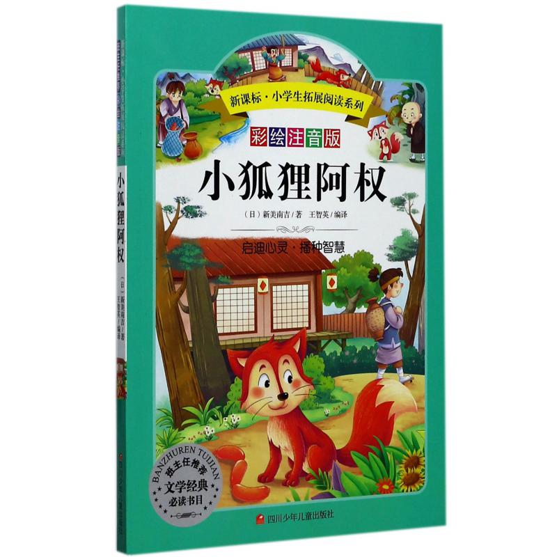 小狐狸阿权(彩绘注音版)/新课标小学生拓展阅读系列