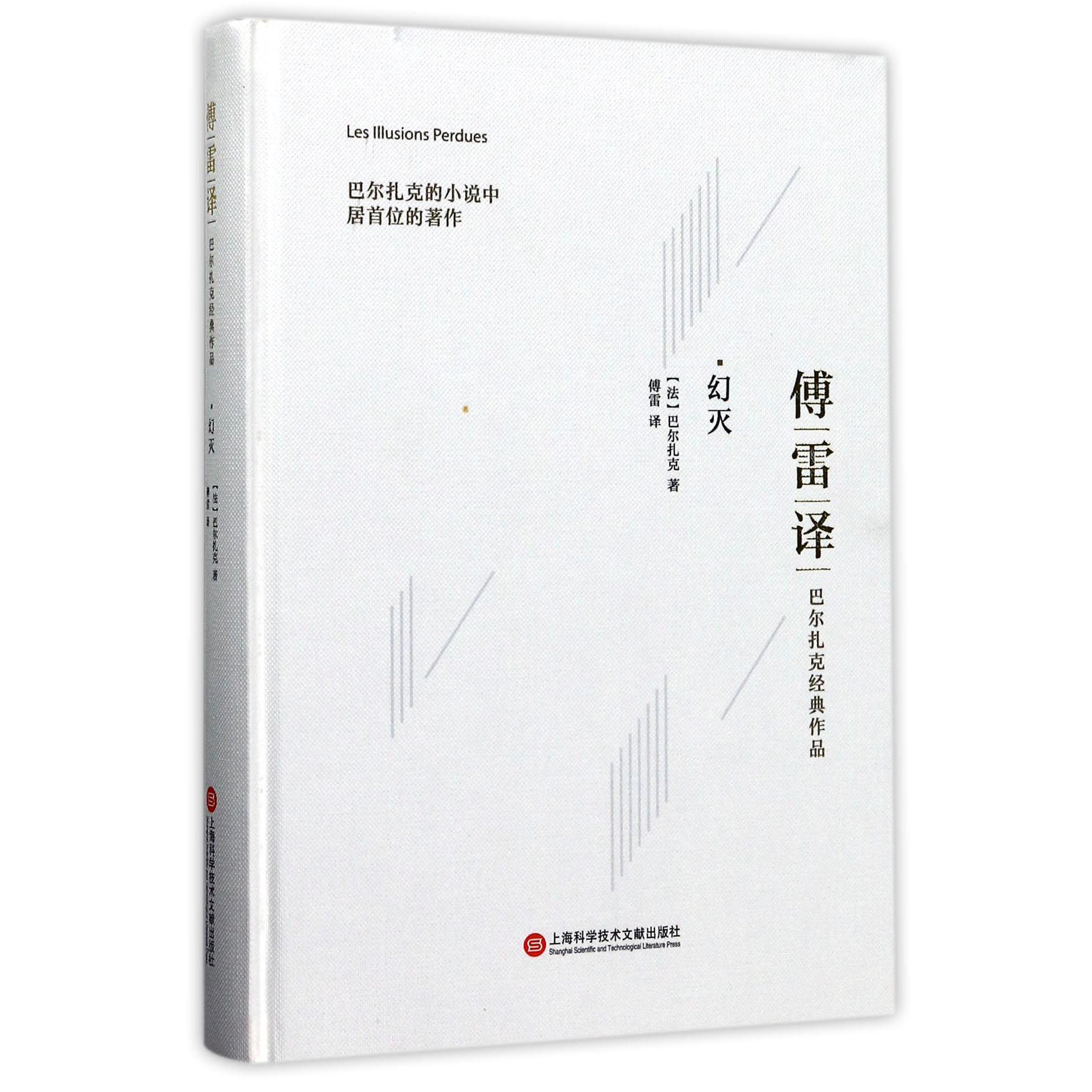幻灭(傅雷译巴尔扎克经典作品)(精)