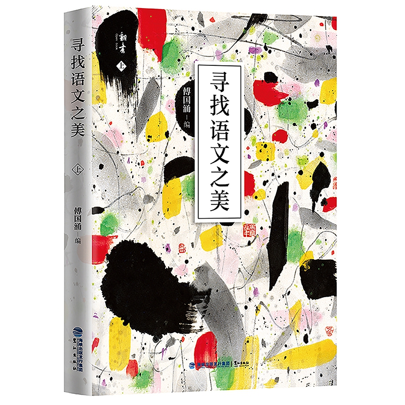 寻找语文之美(上、下册)