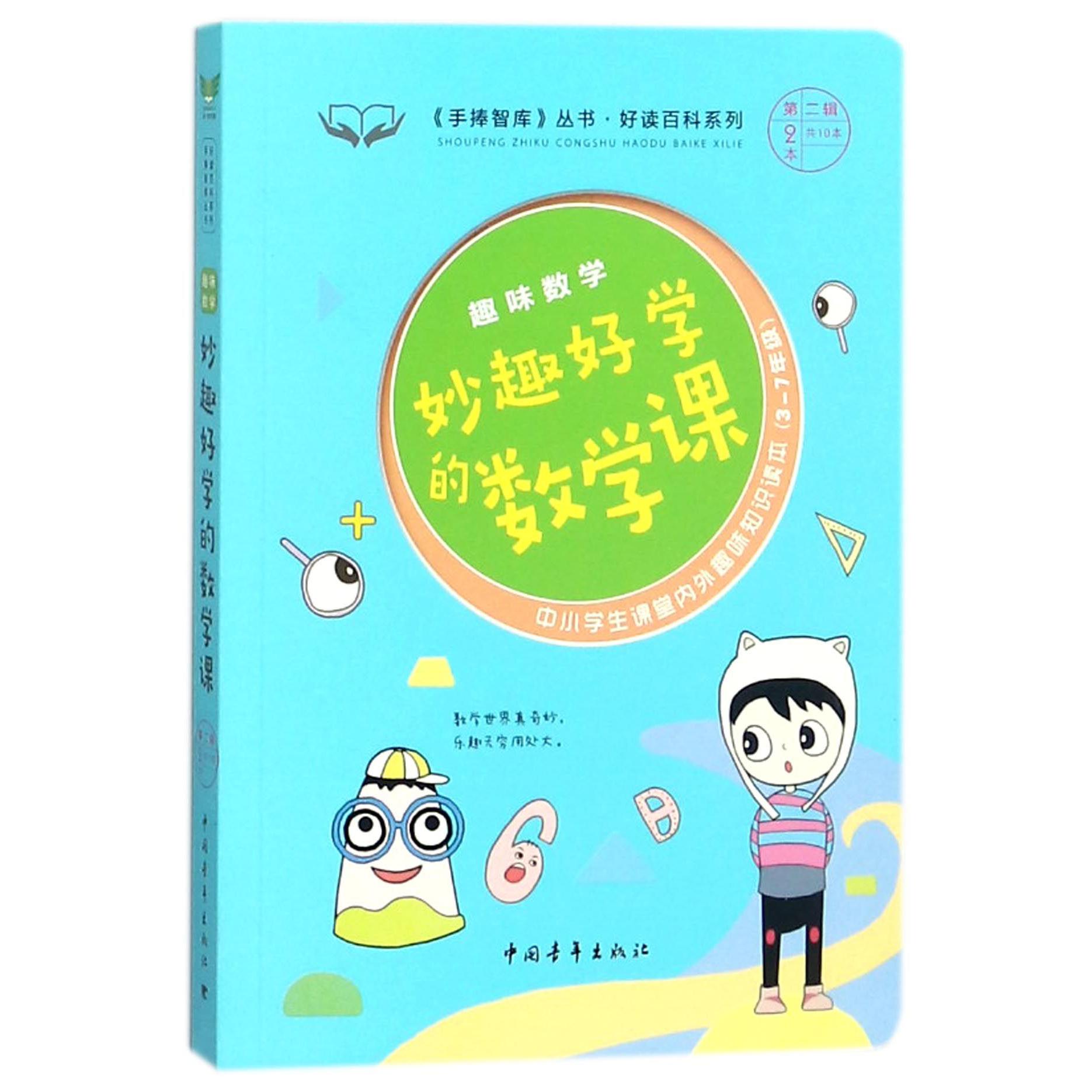 妙趣好学的数学课(趣味数学3-7年级中小学生课堂内外趣味知识读本)/好读百科系列/手捧 