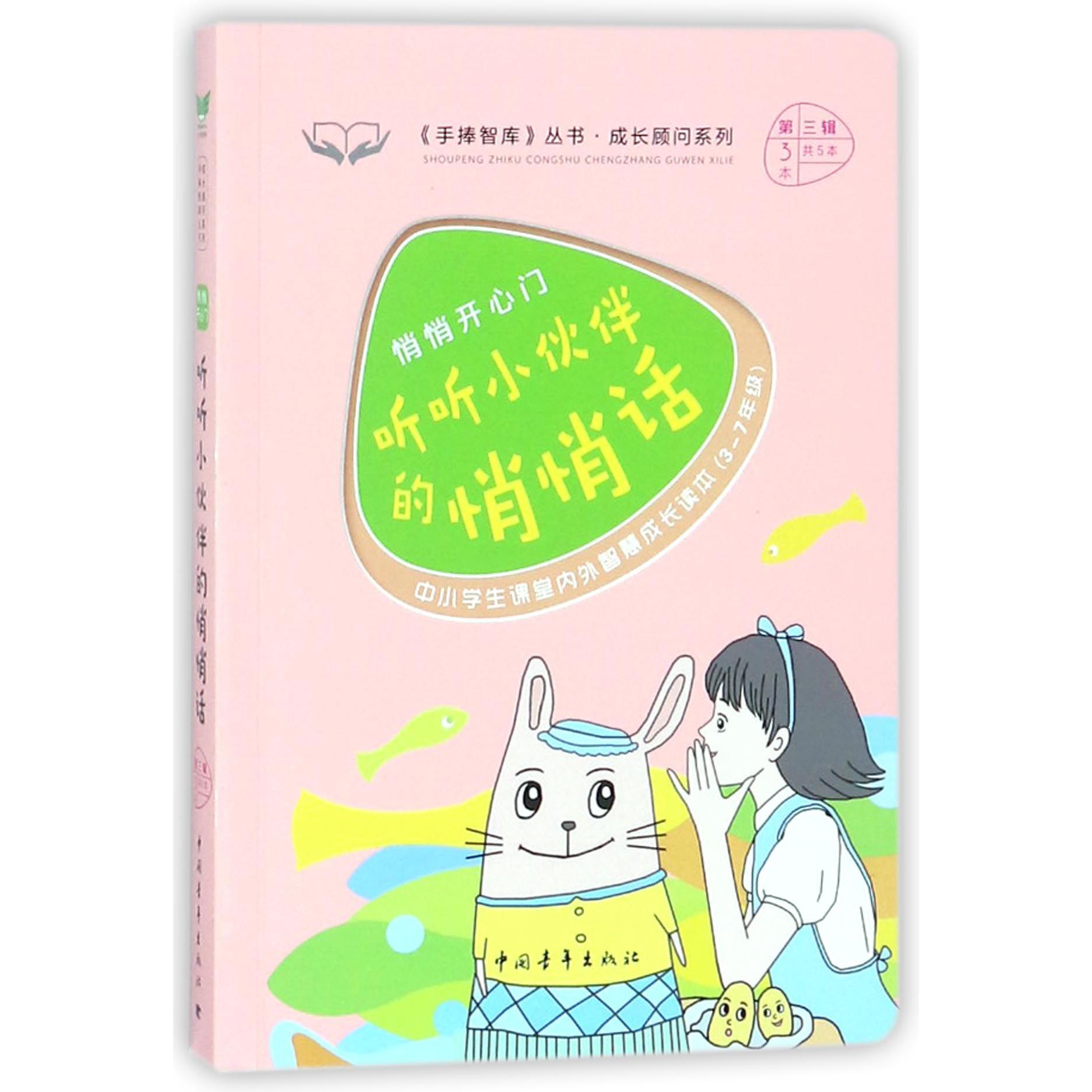 听听小伙伴的悄悄话(悄悄开心门3-7年级中小学生课堂内外智慧成长读本)/成长顾问系列/ 