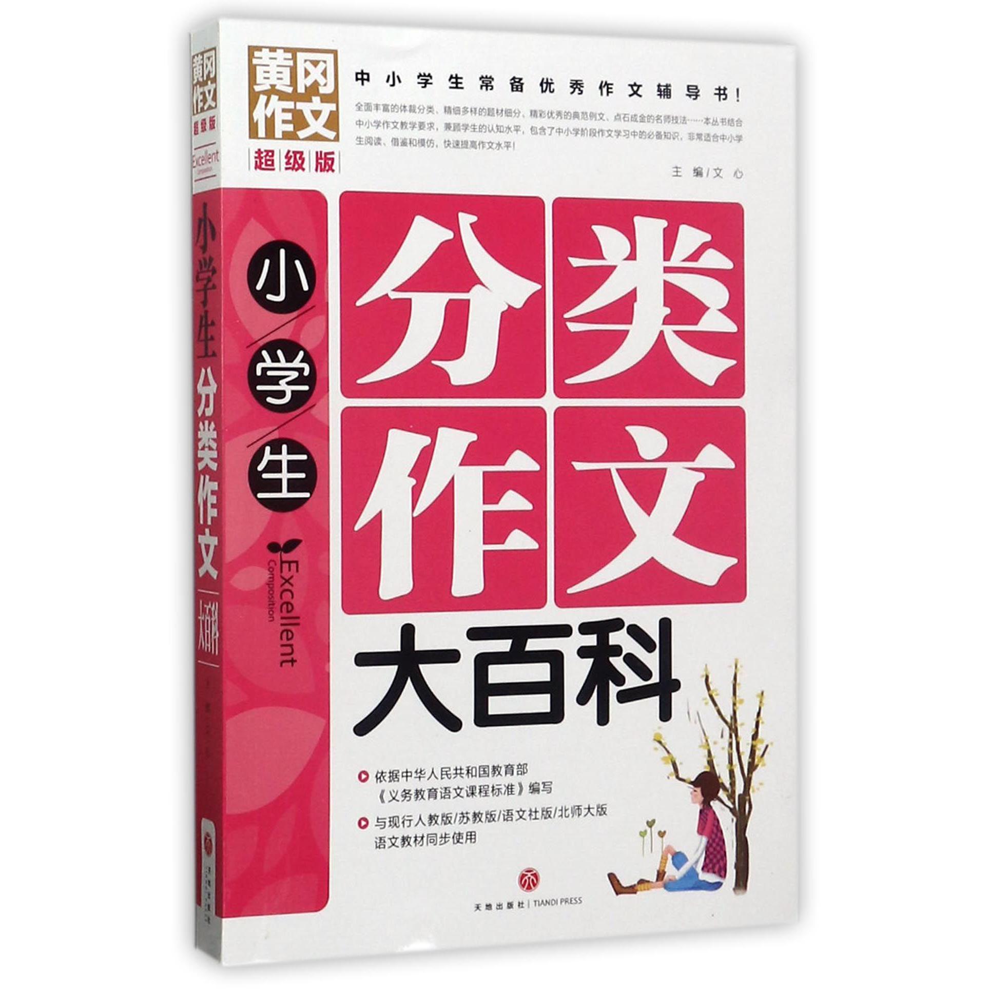 小学生分类作文大百科(超级版)/黄冈作文