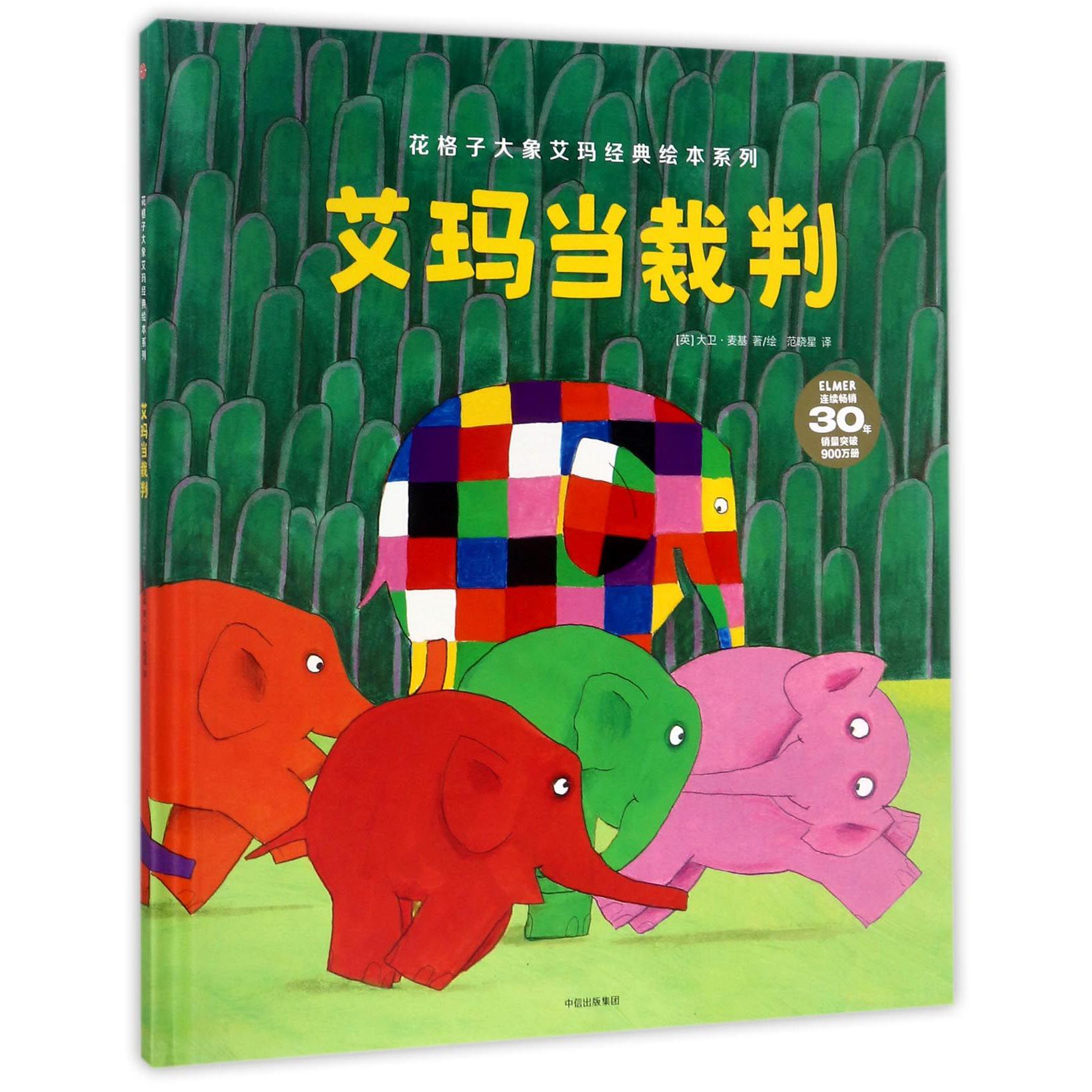 艾玛当裁判(精)/花格子大象艾玛经典绘本系列