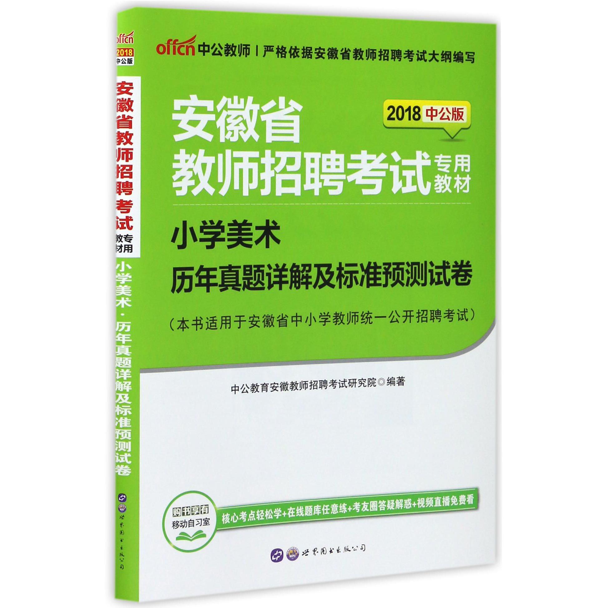 小学美术历年真题详解及标准预测试卷(2018中公版安徽省教师招聘考试专用教材)