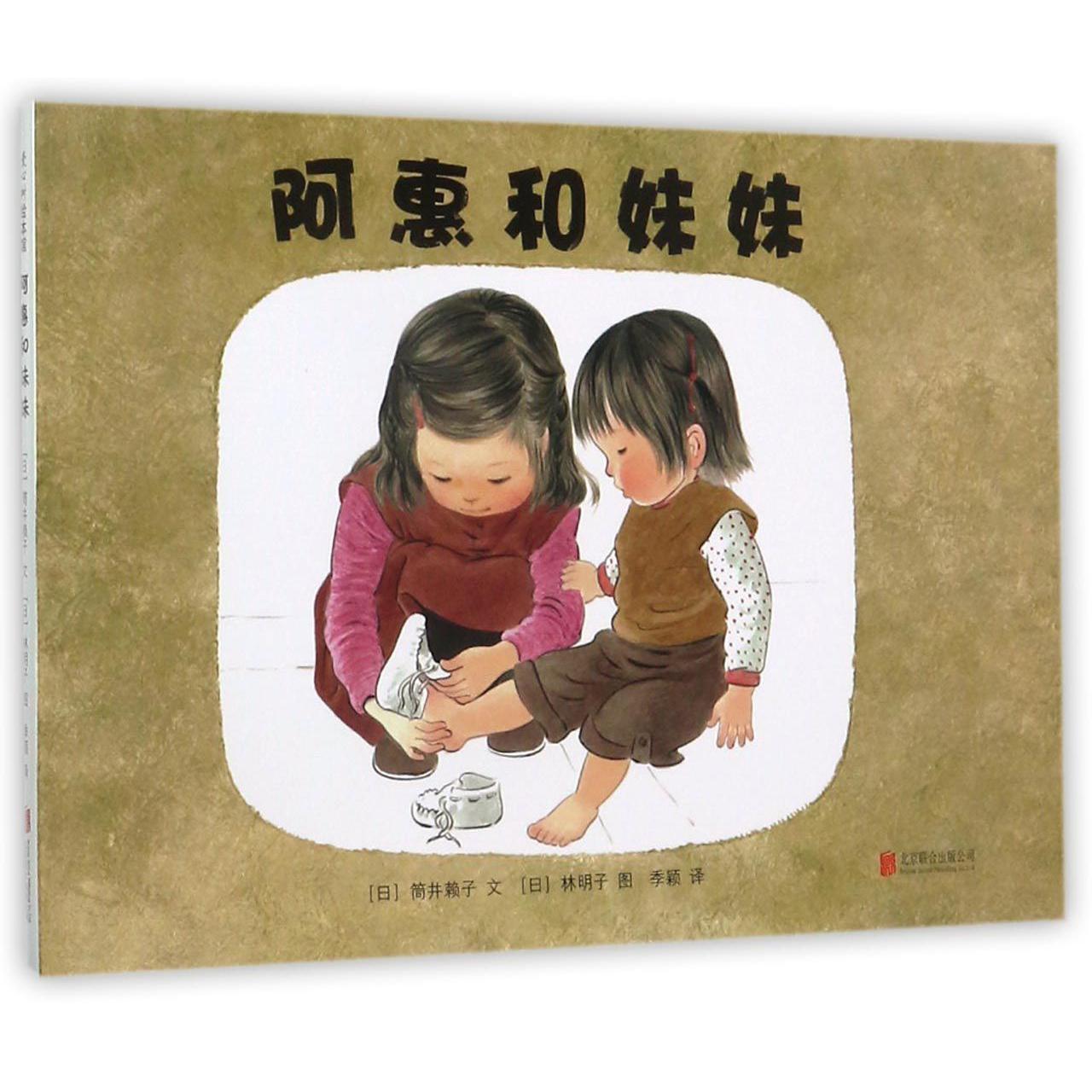阿惠和妹妹(精)