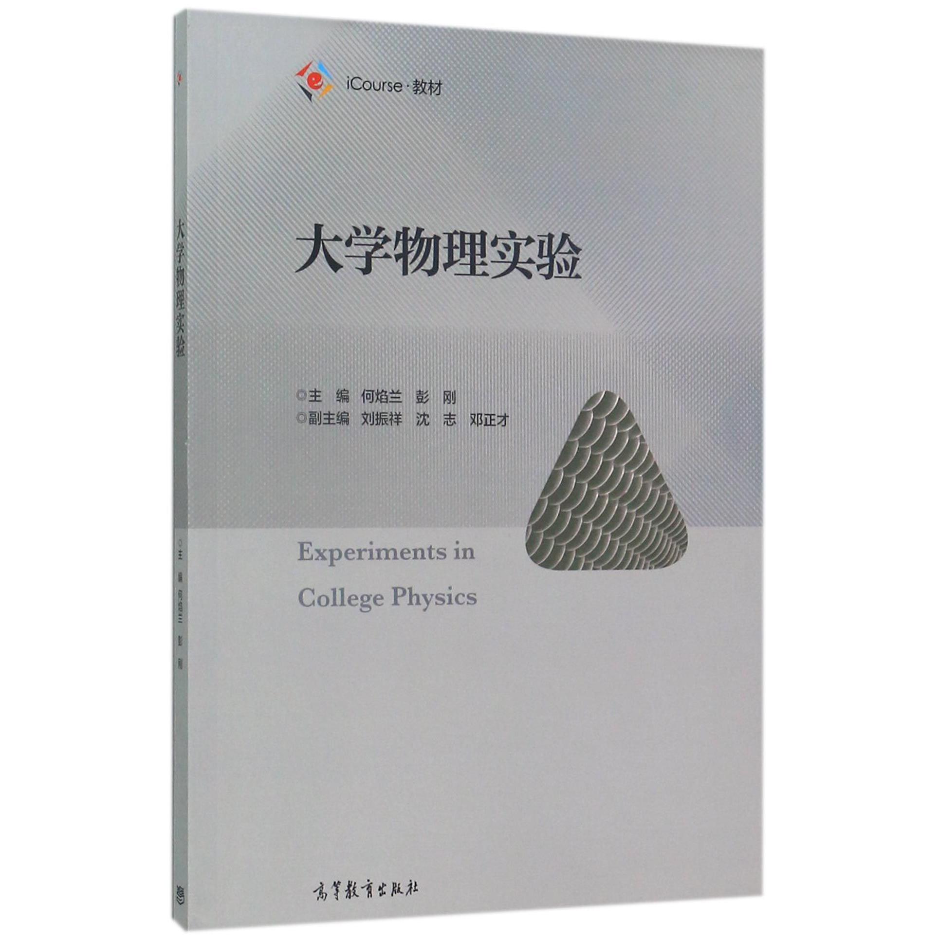 大学物理实验(iCourse教材)