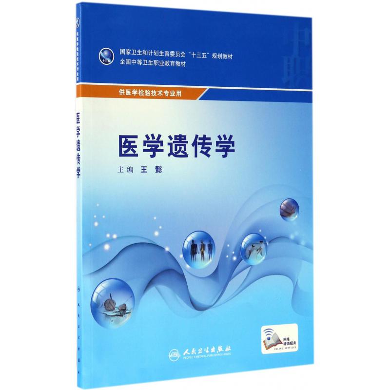 医学遗传学(供医学检验技术专业用全国中等卫生职业教育教材)