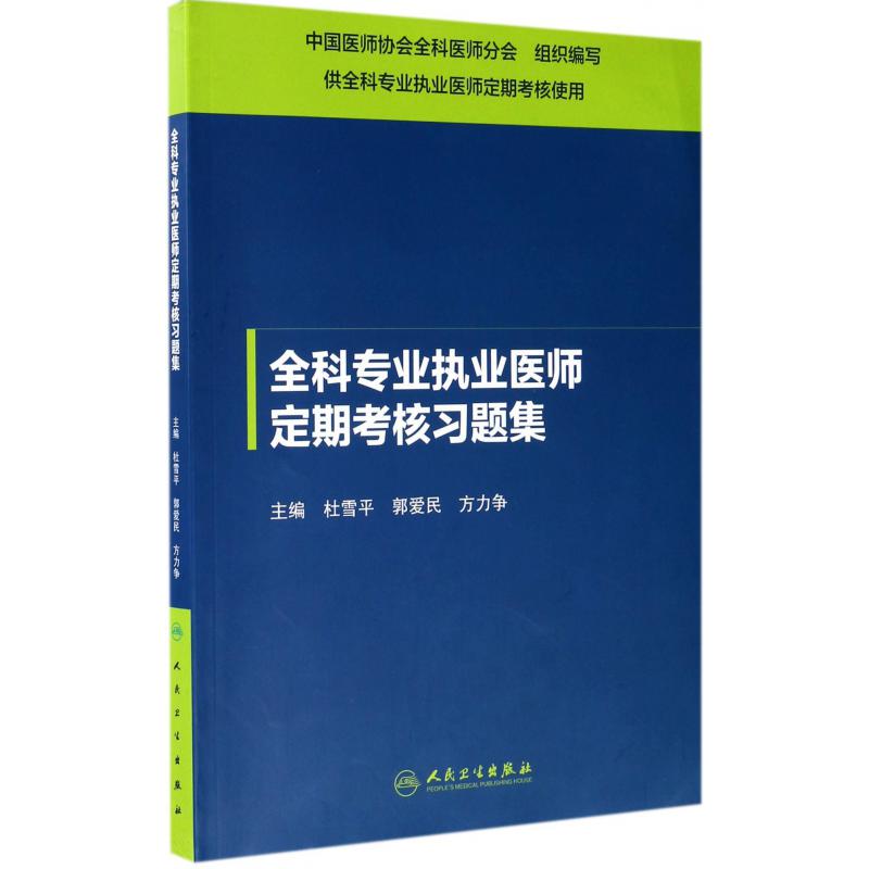 全科专业执业医师定期考核习题集(供全科专业执业医师定期考核使用)