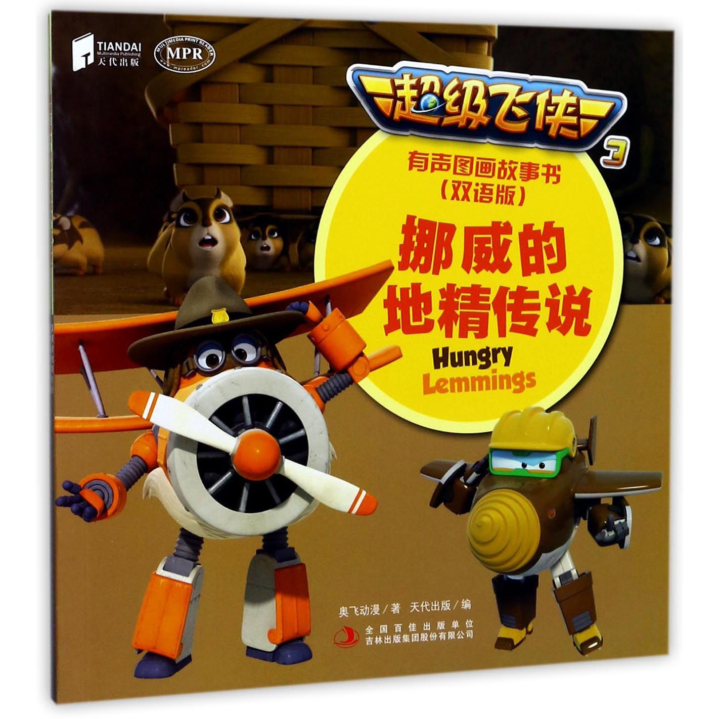 挪威的地精传说(双语版MPR)/超级飞侠3有声图画故事书