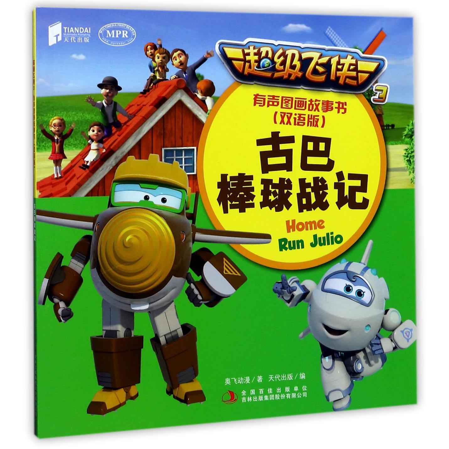 古巴棒球战记(双语版MPR)/超级飞侠3有声图画故事书