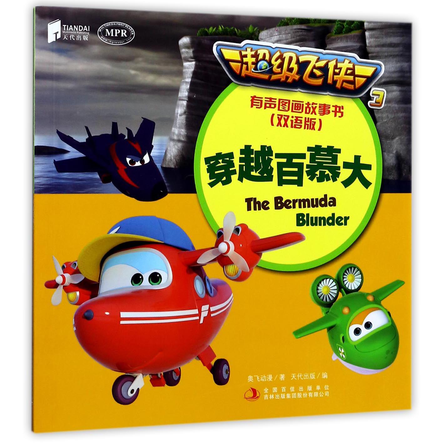 穿越百慕大(双语版MPR)/超级飞侠3有声图画故事书