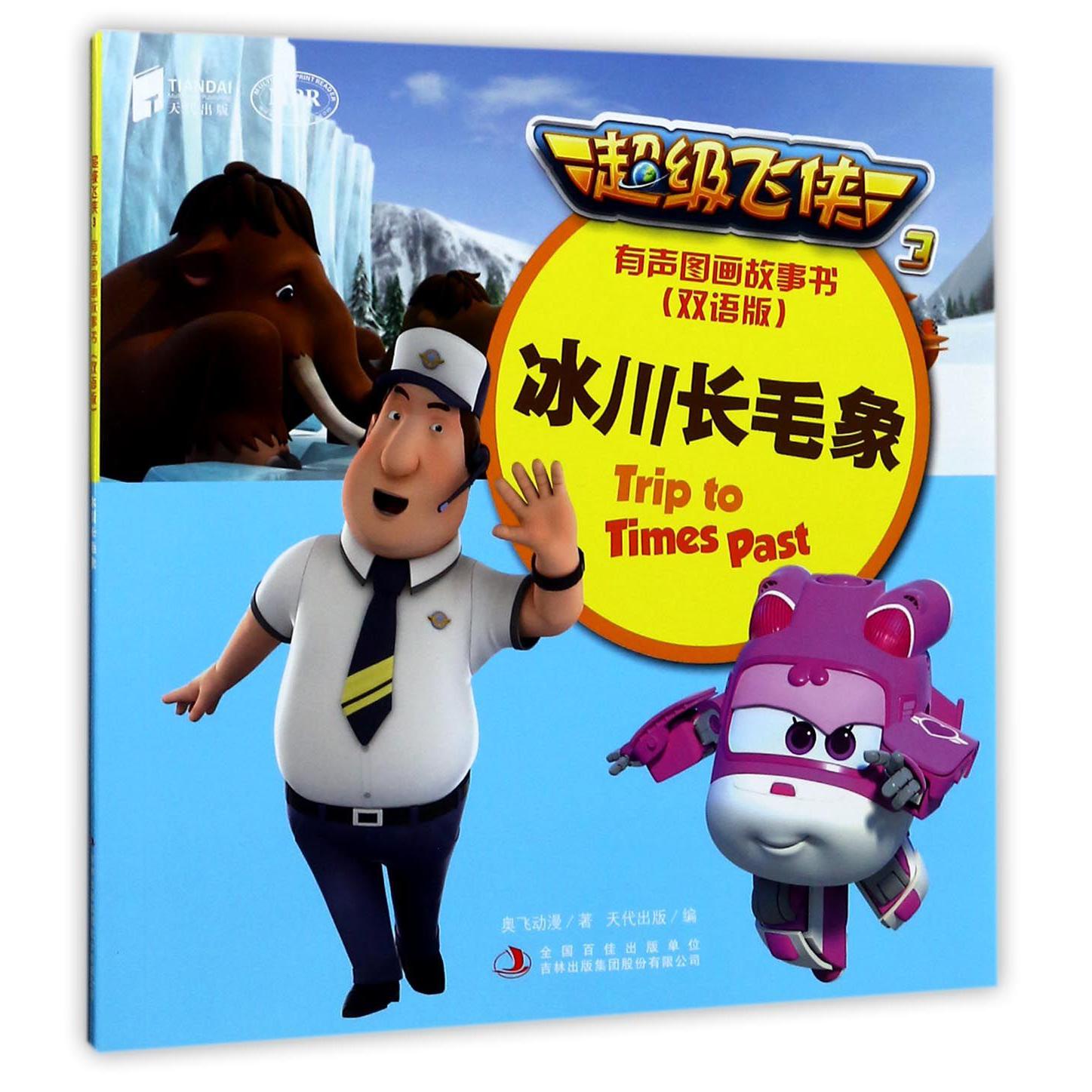 冰川长毛象(双语版MPR)/超级飞侠3有声图画故事书