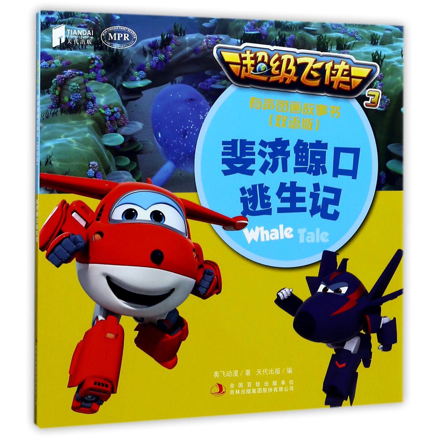 斐济鲸口逃生记(双语版MPR)/超级飞侠3有声图画故事书