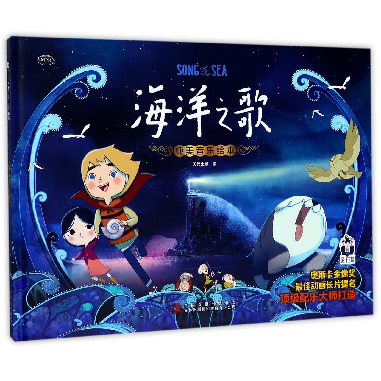 海洋之歌纯美音乐绘本(MPR)(精)