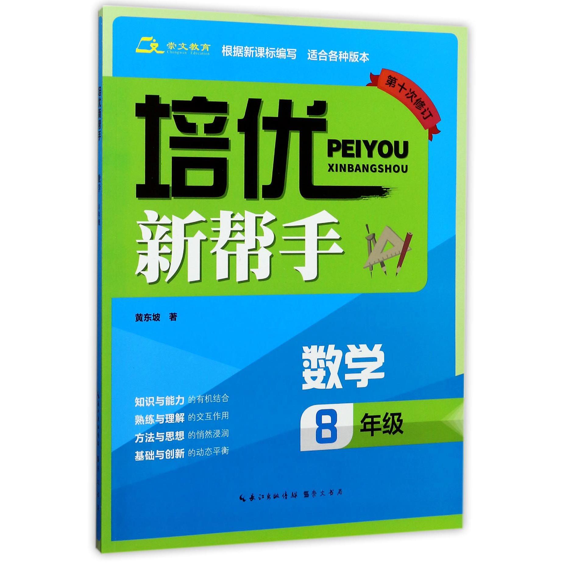 数学(8年级第10次修订)/培优新帮手