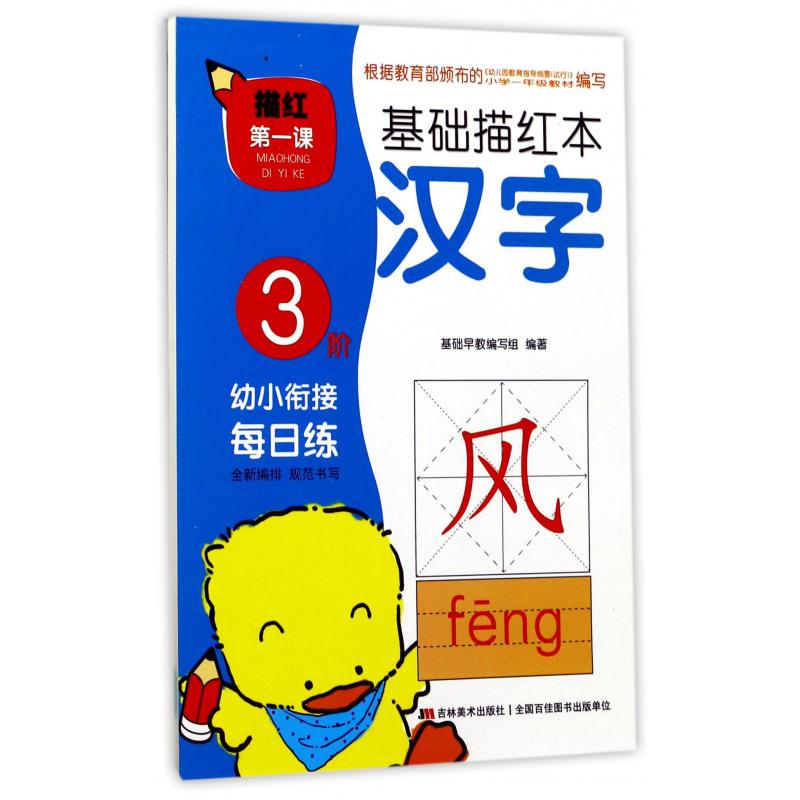 基础描红本(汉字3阶)/描红第一课